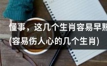 探讨生肖早熟特质:这些懂事的生肖容易伤人心