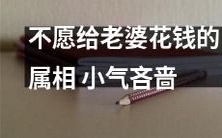 属相决定花钱观念?揭秘小气吝啬的不愿为配偶花钱的星座特征