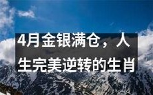 金银满仓,逆袭人生!4月生肖大暴发,实现完美逆转!