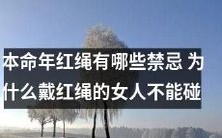 本命年要注意的红绳禁忌,戴红绳的女人为何要小心避免触碰?