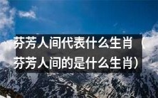 芬芳人间代表着哪个生肖?