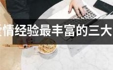 揭秘:拥有丰富爱情经验的三个星座,可能是你最佳爱情选择!