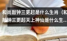 请问和尚在三更时敲钟迎神仙,这位神仙的生肖是什么?