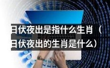 有关“日伏夜出”的含义,请问对应哪些生肖呢?