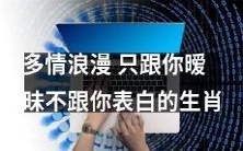 哪些生肖热爱多情、浪漫,却只与你保持暧昧关系,迟迟不愿表白爱意?