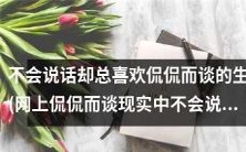 在网上侃侃而谈,现实中却不会说话的神秘生肖揭秘