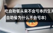 为什么吃自助餐的这些生肖们不用担心亏本,究竟是哪些原因导致了自助餐的优惠多多?