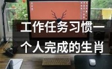 十二生肖中,个性独立且习惯独自完成工作任务的动物有哪些?
