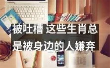 身边的人总是指责这些特定生肖,他们被经常吐槽吗?