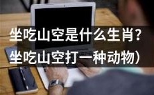 什么动物属于坐吃山空的生肖?