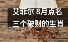 艾菲尔大楼8月份指名道姓揭晓,谁是这三个招财瑞兽换成了“破财兽”的倒霉生肖?