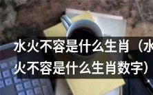 哪个生肖被称为“水火不容”?