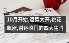 10月运势大开,桃花飙涨、财运临门的四大生肖,快来看看你是否其中之一!