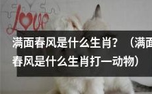 请问,哪种动物能被称为“满面春风”生肖?