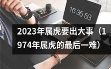 2023年,根据1974年属虎的历史记录,属虎的人将不可避免面临一系列前所未有的巨大挑战和机遇