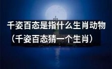 请猜一下,哪个生肖被描述为“千姿百态”的动物?
