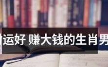 2022年财运亨通,能够轻松赚大钱的十二生肖男人!