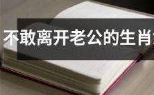 拥有亲密关系过度依赖老公的生肖女,担心一离开就失去爱情的恐惧之下,她们会采取怎样的行动?