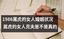 调查显示,1986年属虎的女性的婚姻状况如何?她们是否真的拥有“克夫”的神秘力量?