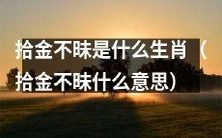 拾金不昧素被誉为高尚品质的神兽,你知道拾金不昧究竟属于哪个生肖吗?