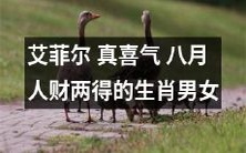 梦幻艾菲尔塔下的幸福人生:八月生肖男女财源滚滚,喜气洋洋的神仙眷侣!