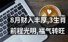 8月财运披荆斩棘,三个属相前途广袤,福运日渐兴隆