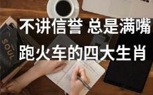 四种总是胡说八道、不守信用的生肖