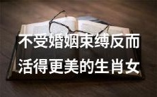 生肖女,摆脱婚姻束缚后的自由之美