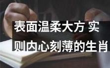 生肖中表面温柔大方,却实则内心刻薄的特质揭秘