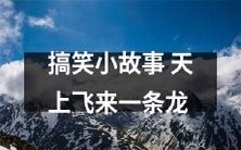 笑死人不偿命!听听这个搞笑小故事:天上飞来一条龙,场面惊人,笑声嗨翻!