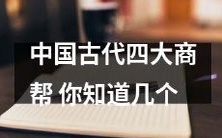 你了解中国古代四大商帮的数量是多少?