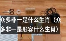 有哪些生肖不属于“一”?