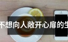 哪些生肖不太愿意向人敞开心扉,对内心深处的感受有所保留?