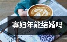 寡妇在哪个年龄段可以再次取得婚姻资格?