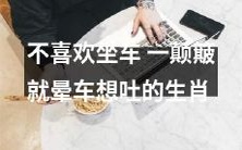 十二生肖中有一种不喜欢乘车,每到颠簸路段就晕车想吐的动物是什么?