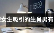 哪些生肖男最容易受到女生吸引呢?