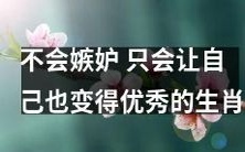 通过不嫉妒他人,而是努力提升自身实力,成为一个能够自我激励、获得成功的独特生肖