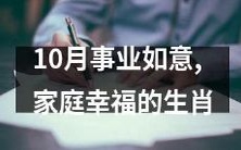哪些生肖在10月将会事业如意、家庭幸福?
