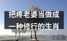 将疼爱妻子视为一种修行之生肖方式