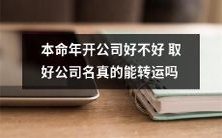 在本命年开公司,是否有所谓的好公司名可以带来转运效果?