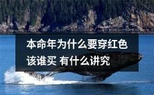 在本命年里,为什么传统习俗要穿红色?这种穿着的意义和规矩适用于谁呢?购买红色物品是否有其特定含义?所有相关的讲究和传说,一一揭晓!