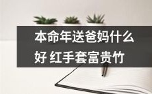 本命年送爸妈什么好?红色手套和富贵竹都是不错的选择!