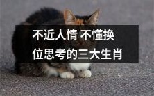 缺乏同理心和换位思考能力的三个与人情不符的生肖