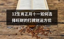 如何在正月十一选择适宜的财运方位提升12生肖赌牌的好运?