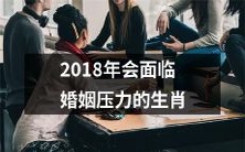 属相不同命运相似,2018年即将面临婚姻压力的十二生肖,谁将在爱情的十字路口上迎来良缘?