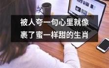 哪些生肖被人夸一句便感到心里蜜糖般甜美?