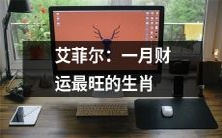 哪些生肖在一月拥有最旺的财运?探秘艾菲尔之谜!