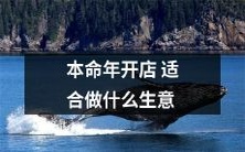 在本命年开店,哪些生意最合适经营?