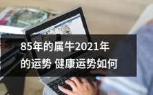 2021年在牛年出生的85后牛儿们的健康运势如何?