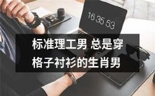 十二生肖之一的标准理工男:永远热爱穿着经典格子衬衫的男性形象